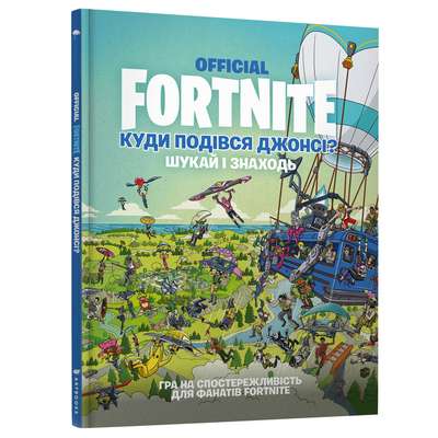 9786177940806_0 FORTNITE Official. Куди подівся Джонсі? Шукай і знаходь. FORTNITE