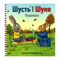 Шусть і Шуня. Чудовисько. АКСЕЛЬ ШЕФФЛЕР