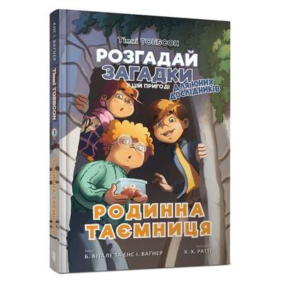 9786177940967_0 Тіммі Тоббсон. Родинна таємниця. ЄНС І. ВАҐНЕР