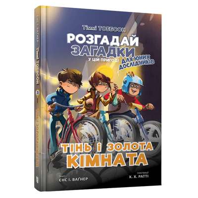 9786177940981_0 Тіммі Тоббсон. Тінь і золота кімната. ЄНС І. ВАҐНЕР