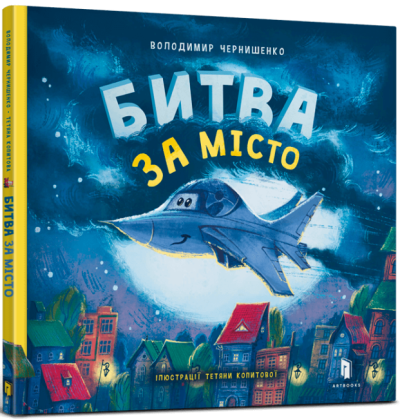 9789661545754_0 Битва за місто. VOLODYMYR CHERNYSHENKO