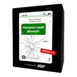 Настольная игра - Неизвестный абонент 2.0. ЗИРЕНКО И.О.