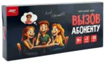 Настольная игра - Вызов абоненту