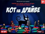 Настольная игра - Кот на драйве