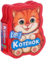 Мягкая книга EVA - Котенок. Евгения Сачкова