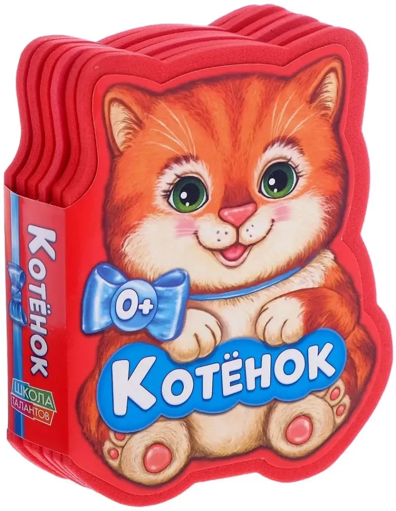 2900023036155_0 Мягкая книга EVA - Котенок. Евгения Сачкова