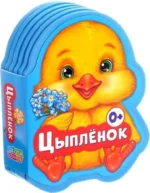 Мягкая книга EVA - Цыпленок. Евгения Сачкова