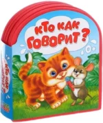 Мягкая книга EVA - Кто как говорит. Евгения Сачкова