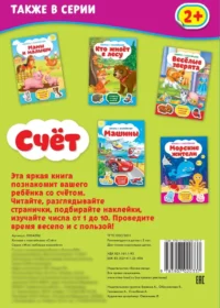 Книжка с наклейками - Счёт — Детская литература