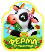 Книжка- гармошка EVA - Ферма. Евгения Сачкова