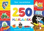 250 наклеек. Для мальчиков. Анна Столбова