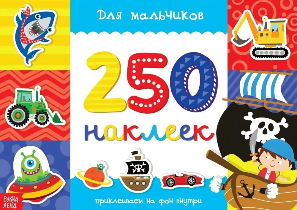 2900034434445_0 250 наклеек. Для мальчиков. Анна Столбова