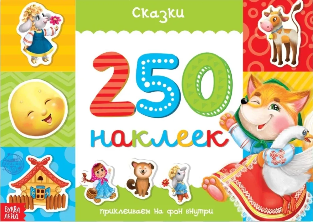 2900034434469_0 250 наклеек. Сказки