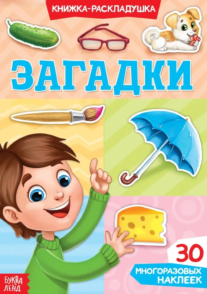 2900037896851_0 Книжка-раскладушка. Загадки. Многоразовые наклейки