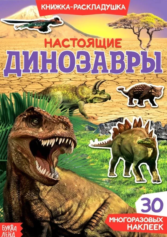 2900037896882_0 Книжка-раскладушка. Многоразовые наклейки. Настоящие динозавры