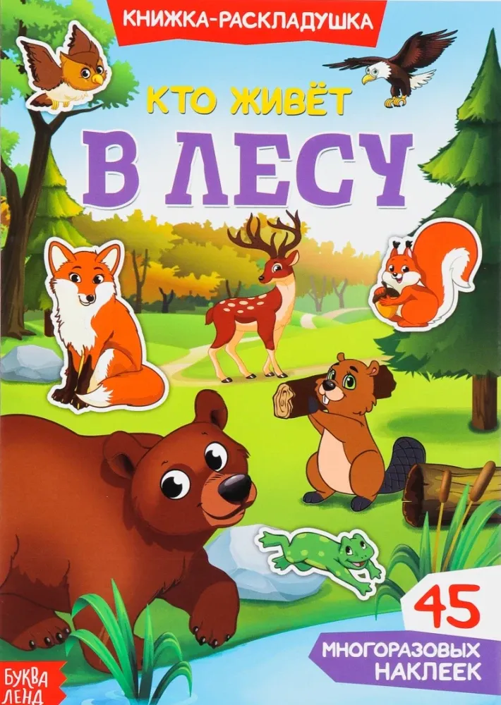 2900037896905_0 Наклейки многоразовые. Кто живёт в лесу. Анна Столбова, Евгения Сачкова