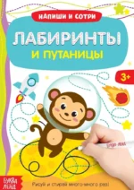 Книжка с маркером - Пиши-стирай. Лабиринты и путаницы