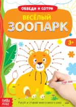 Книжка с маркером - Пиши-стирай. Весёлый зоопарк