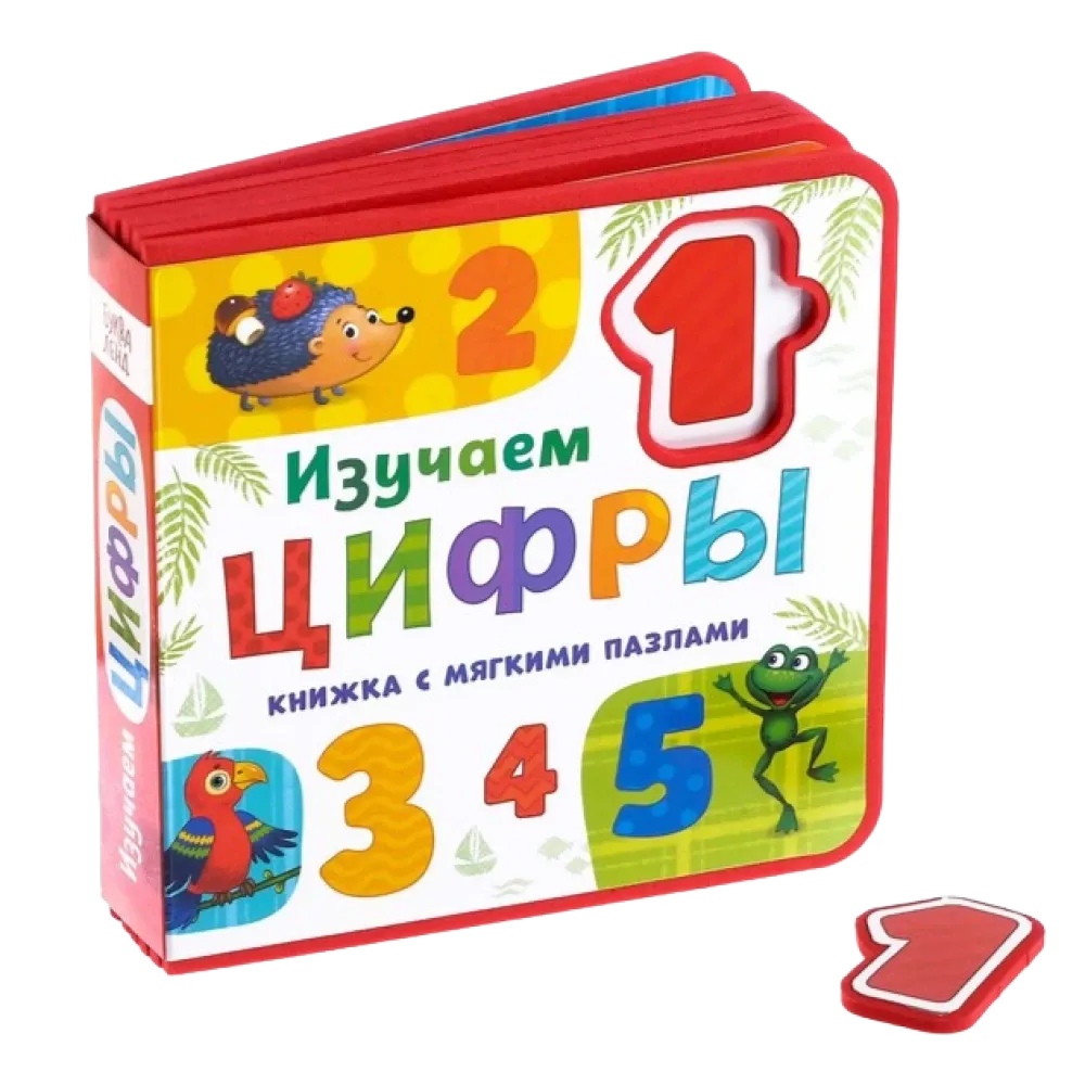 2900038475062_0 Книжка EVA с мягкими пазлами - Изучаем цифры. Евгения Сачкова