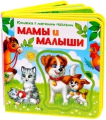 Книжка EVA с мягкими пазлами - Мамы и малыши. Евгения Сачкова