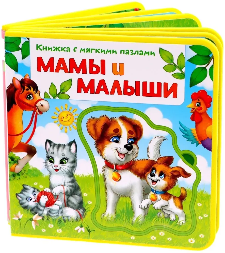 2900038475079_0 Книжка EVA с мягкими пазлами - Мамы и малыши. Евгения Сачкова