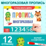 Многоразовая книжка с маркером - Пиши-стирай. Я учусь писать цифры — изображение 6