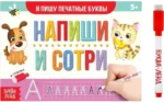 Многоразовая пропись с маркером - Пиши-стирай. Я пишу печатные буквы