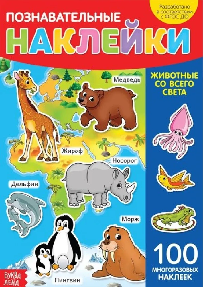 2900039509773_0 Книга с многоразовыми наклейками - Животные со всего света. Евгения Сачкова