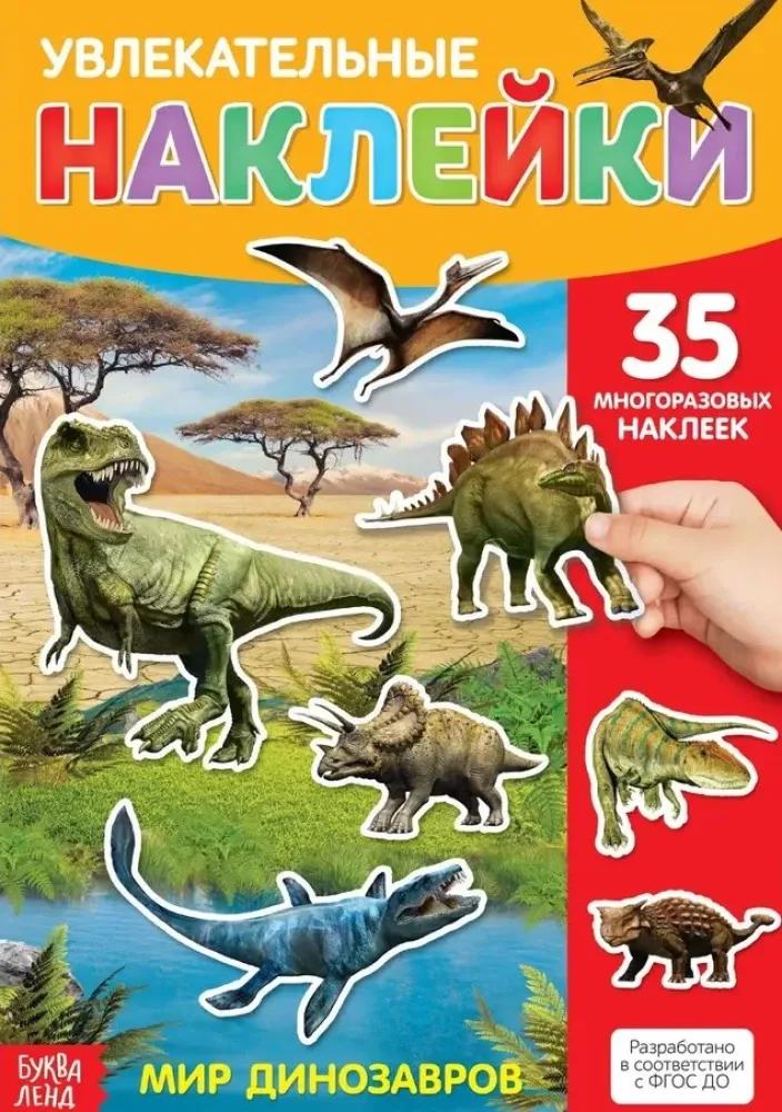 2900039509841_0 Увлекательные наклейки. Мир динозавров