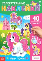 Наклейки многоразовые - Мир пони. Евгения Сачкова