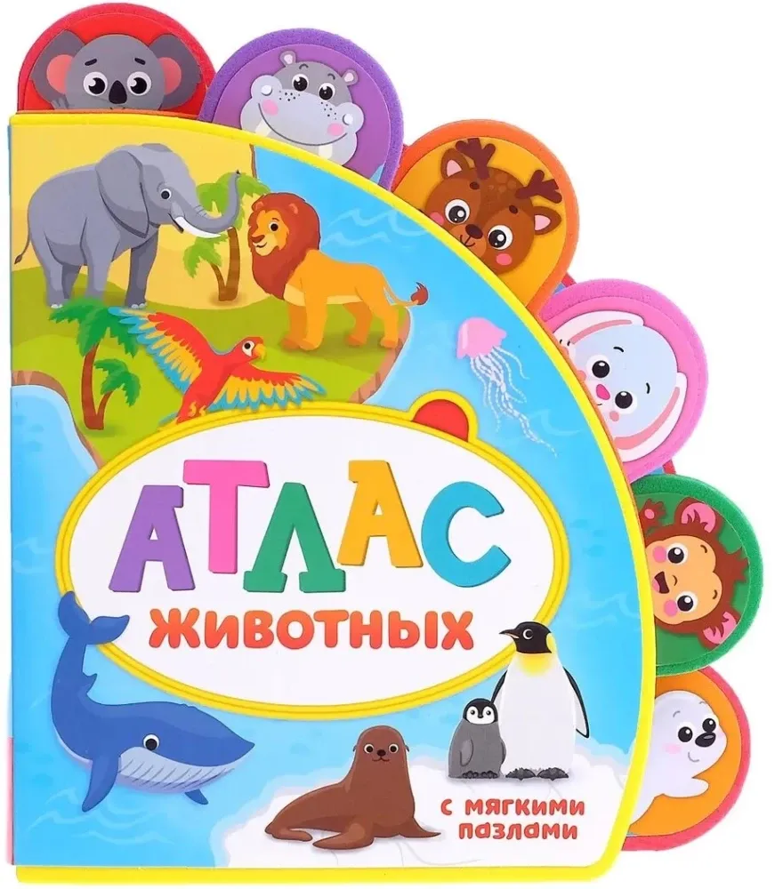 2900040754988_0 Книга с мягкими пазлами EVA - Атлас животных. Евгения Сачкова