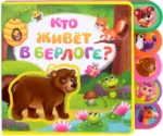 Книга с мягкими пазлами EVA - Кто живёт в берлоге?. Евгения Сачкова
