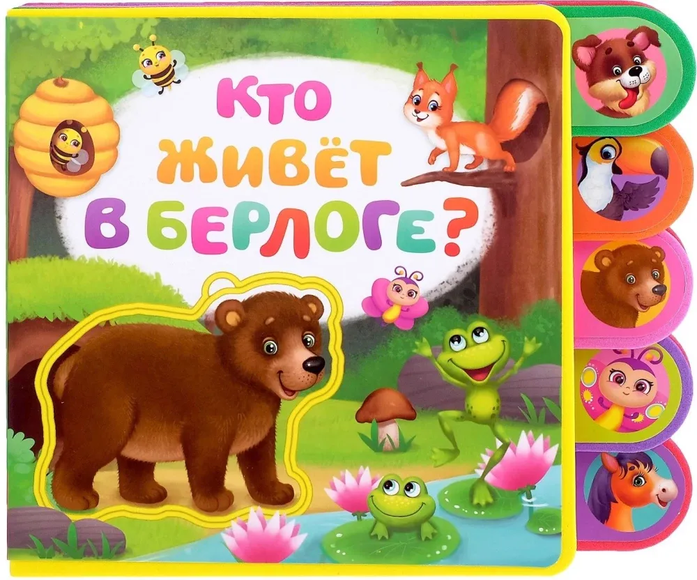 2900040754995_0 Книга с мягкими пазлами EVA - Кто живёт в берлоге?. Евгения Сачкова