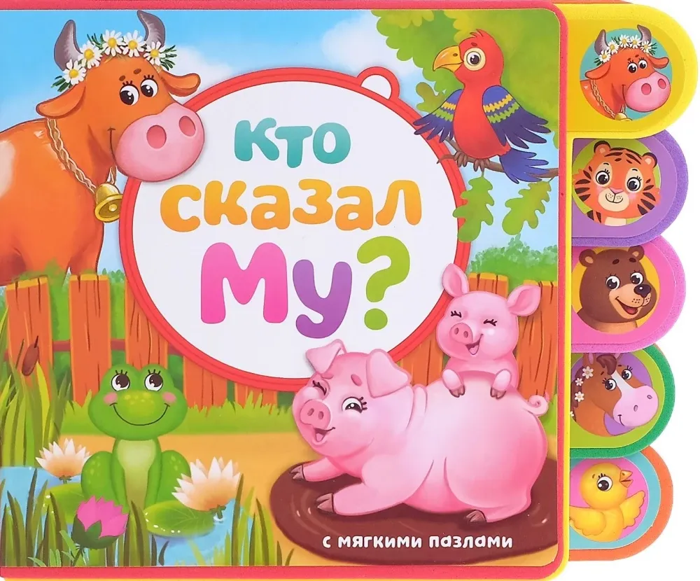 2900040755008_0 Книга с мягкими пазлами EVA - Кто сказал Му?. Евгения Сачкова