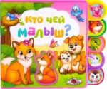 Книга EVA с пазлами - Кто чей малыш?. Евгения Сачкова