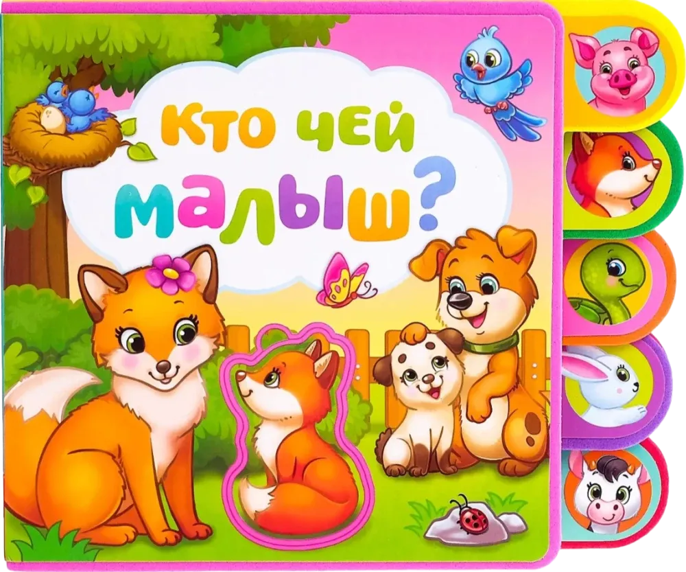 2900040755015_0 Книга EVA с пазлами - Кто чей малыш?. Евгения Сачкова