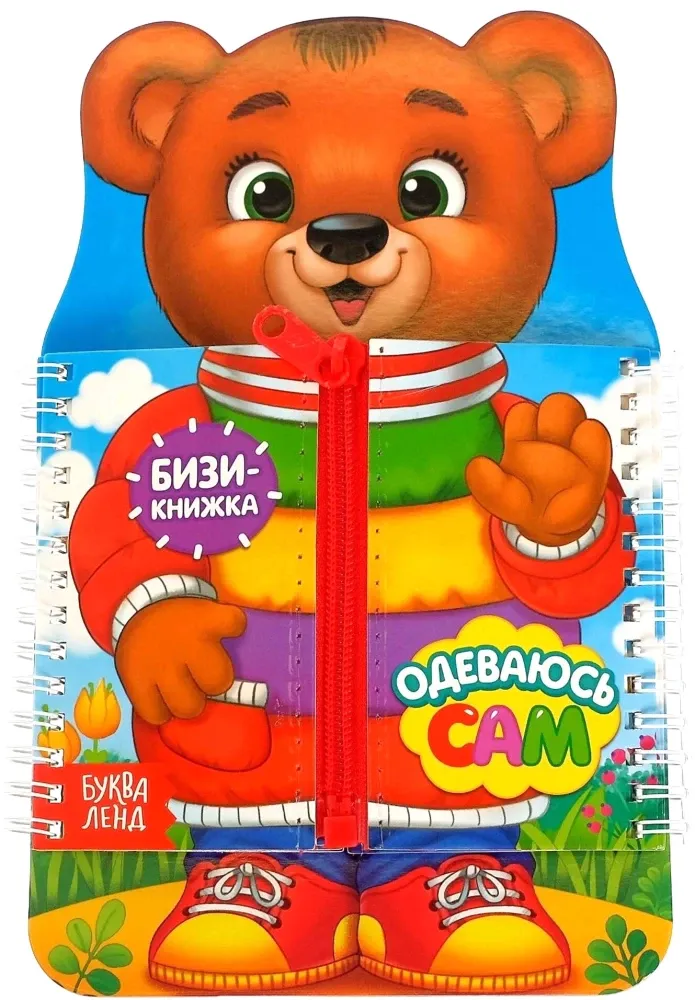 2900044957750_0 Книга-картинка - Одеваюсь сам. Евгения Сачкова