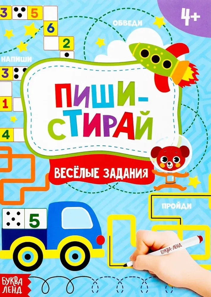 2900044968244_0 Книжка с маркером - Пиши-стирай. Весёлые задания