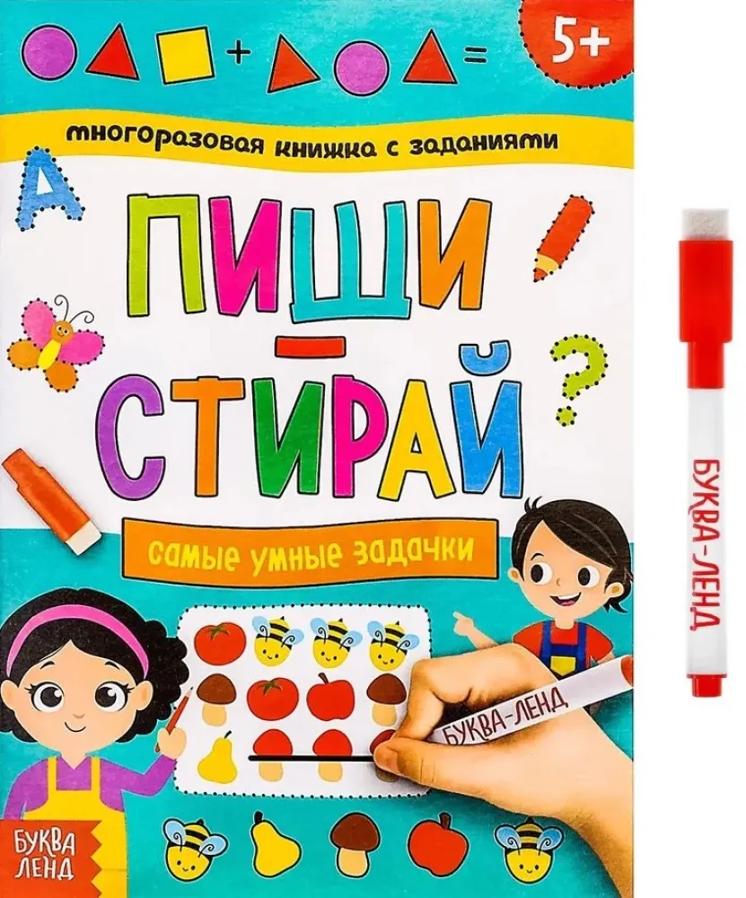 2900045715557_0 Многоразовая книжка с заданиями - Пиши-стирай. Самые умные задачки