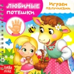 Играем с пальчиками. Любимые потешки. Евгения Сачкова