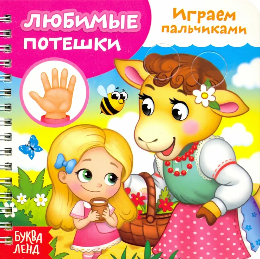 2900045766115_0 Играем с пальчиками. Любимые потешки. Евгения Сачкова