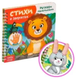 Играем с пальчиками. Стихи о зверятах. Евгения Сачкова