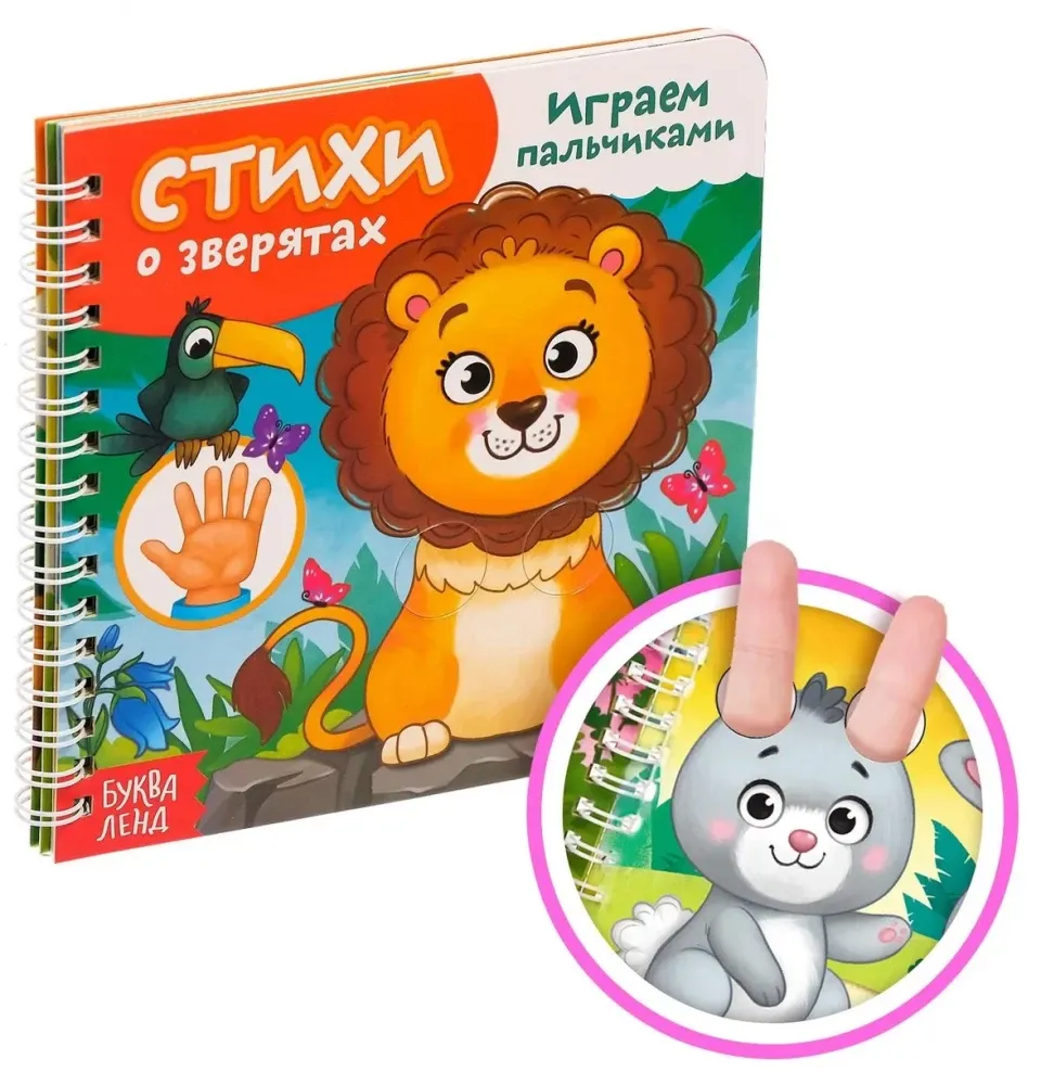 2900045766122_0 Играем с пальчиками. Стихи о зверятах. Евгения Сачкова