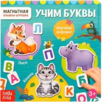 Магнитная книжка- игрушка - Алфавит. Евгения Сачкова