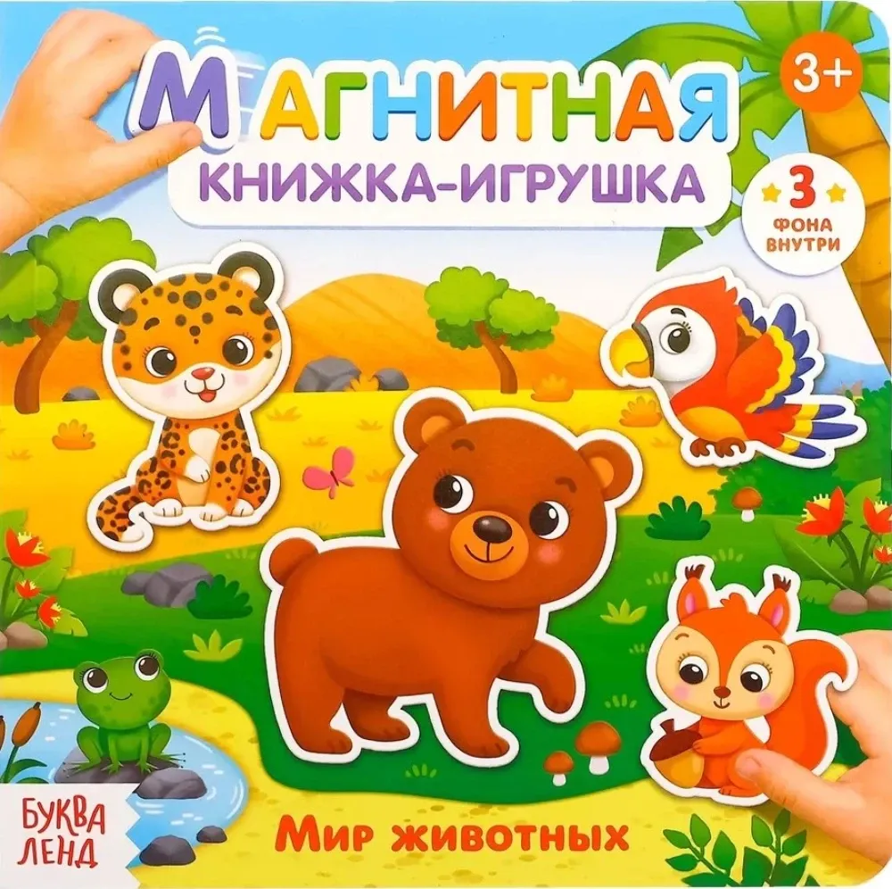 2900046138010_0 Магнитная книжка-игрушка - Мир животных