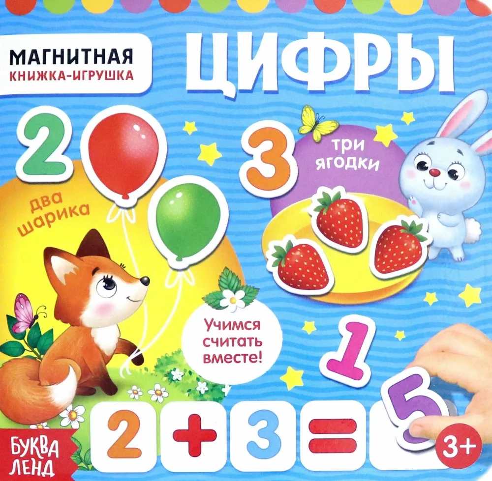 2900046138041_0 Магнитная книжка- игрушка - Цифры. Евгения Сачкова