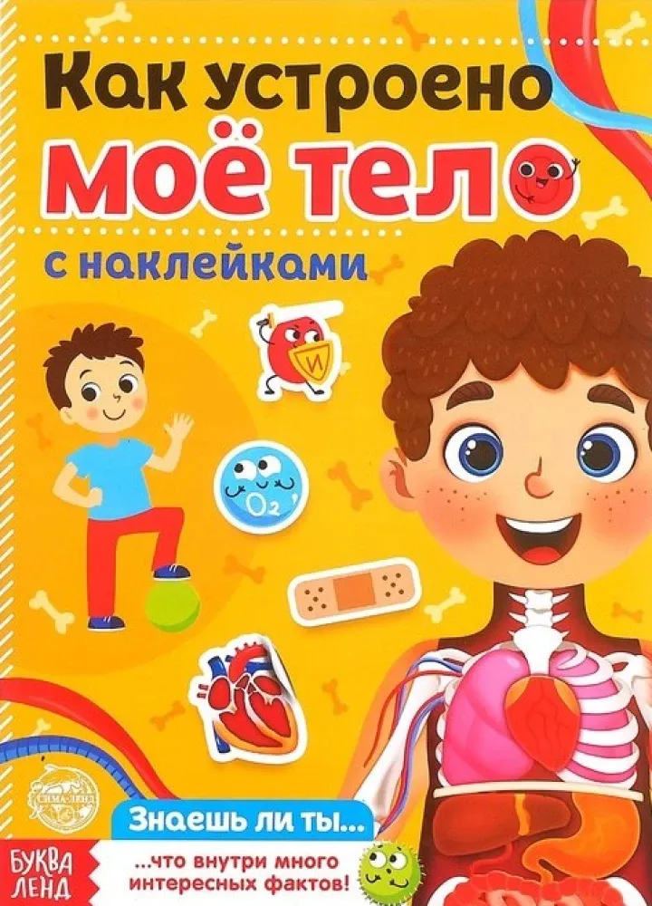 2900048598201_0 Наклейки - Как устроено моё тело. Юлия Соколова
