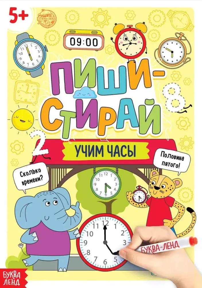 2900051398393_0 Многоразовая книжка - Пиши- стирай. Учим часы