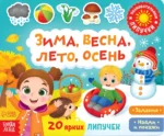 Книжка с липучками. Зима, весна, лето, осень. Евгения Сачкова