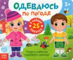 Книжка с липучками - Одеваюсь по погоде. Евгения Сачкова